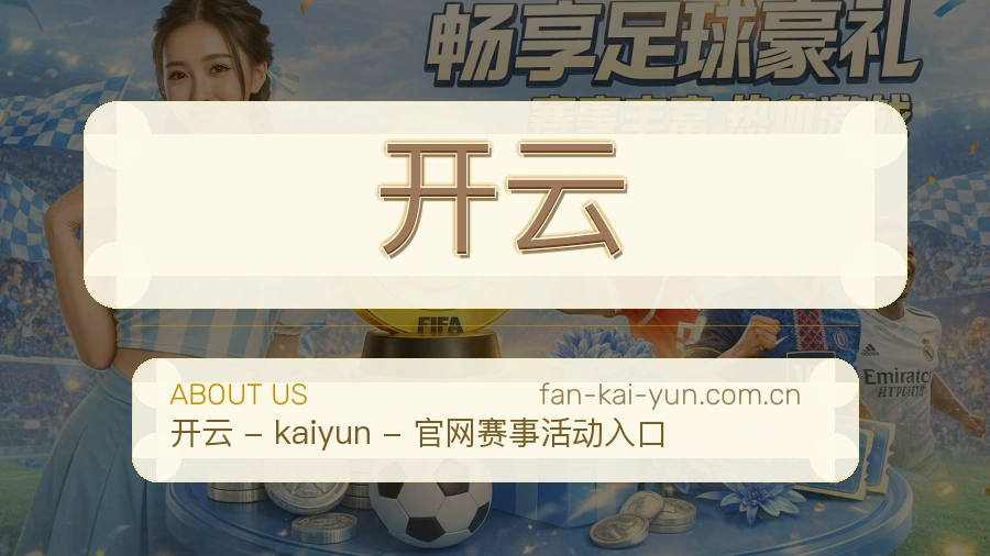 关于开云