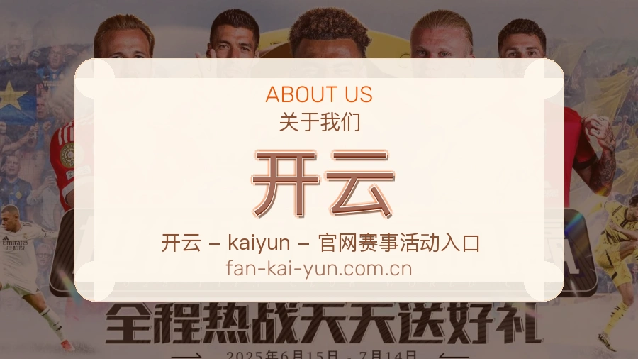 开云球迷活动服务介绍